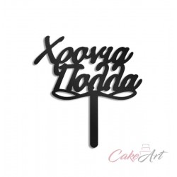 Topper ΧΡΟΝΙΑ ΠΟΛΛΑ  μαύρο Ακρυλικό 9,5 Χ 10εκ. 