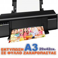 Βρώσιμη εκτύπωση σε φύλλο ζαχαρόπαστας Α3