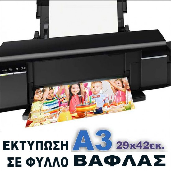 Βρώσιμη εκτύπωση σε φύλλο ΒΑΦΛΑΣ Α3