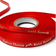 Κορδέλα Κόκκινη "ΧΡΟΝΙΑ ΠΟΛΛΑ - ΚΑΛΗ ΧΡΟΝΙΑ" Σατέν 1 όψης 10mm - 50 Μέτρα 