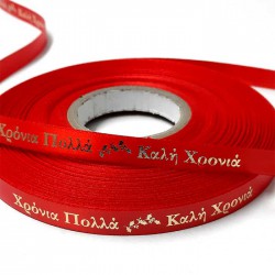 Κορδέλα Κόκκινη "ΧΡΟΝΙΑ ΠΟΛΛΑ - ΚΑΛΗ ΧΡΟΝΙΑ" Σατέν 1 όψης 10mm - 50 Μέτρα 