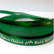 Κορδέλα  Πράσινο Σκούρο "ΧΡΟΝΙΑ ΠΟΛΛΑ - ΚΑΛΗ ΧΡΟΝΙΑ" Σατέν 1 όψης 10mm - 50 Μέτρα 