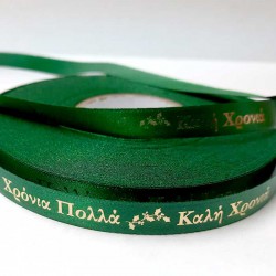 Κορδέλα  Πράσινο Σκούρο "ΧΡΟΝΙΑ ΠΟΛΛΑ - ΚΑΛΗ ΧΡΟΝΙΑ" Σατέν 1 όψης 10mm - 50 Μέτρα 