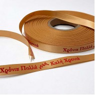 Κορδέλα Χρυσή  "ΧΡΟΝΙΑ ΠΟΛΛΑ - ΚΑΛΗ ΧΡΟΝΙΑ" Σατέν 1 όψης 10mm -50 Μέτρα 