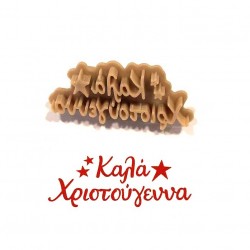 Καλά Χριστούγεννα - Σφραγίδα για μπισκότα 5εκ. με χειρολαβή
