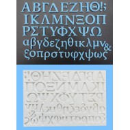 Ελληνική Αλφάβητος - Καλούπι Σιλικόνης της FPC