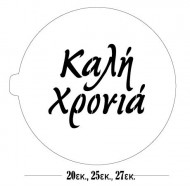Στένσιλ Καλή Χρονιά - Φ20εκ, Φ25 και Φ27εκ - CakeArt