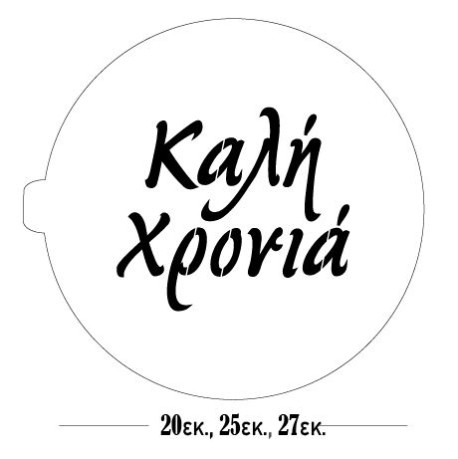 Στένσιλ Καλή Χρονιά - Φ20εκ, Φ25 και Φ27εκ - CakeArt