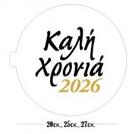 Στένσιλ Καλή Χρονιά 2026 - Φ20εκ, Φ25 και Φ27εκ - CakeArt