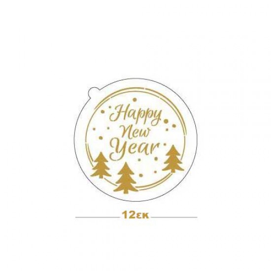Στένσιλ  HAPPY NEW YEAR - Φ12cm - CakeArt